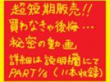 【超短期販売】秘密の動画・・・Part 1/6 買わなきゃ後悔・・・