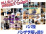 【パパ活パンチラ隠し撮り総集編】上下巻セット