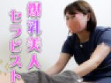 【メンズエステ交渉】アイドル系美女が初パイズリ。Hカップ・マッサージ爆誕。天使のようなご奉仕で大量射精【隠し撮り】
