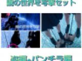 鏡の世界パート1姿編、パンチラ編セット